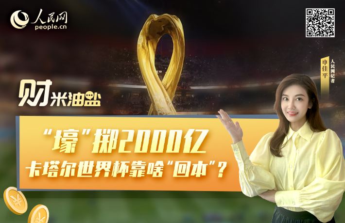 “壕”擲2000億，卡塔爾世界杯靠啥“回本”？