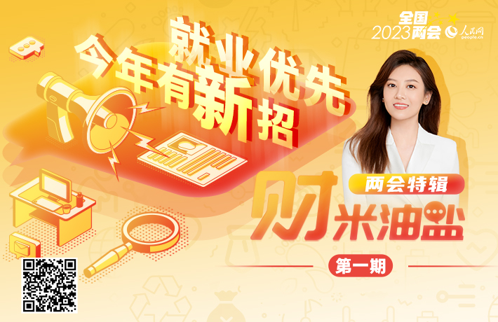 就業優先，今年有新招