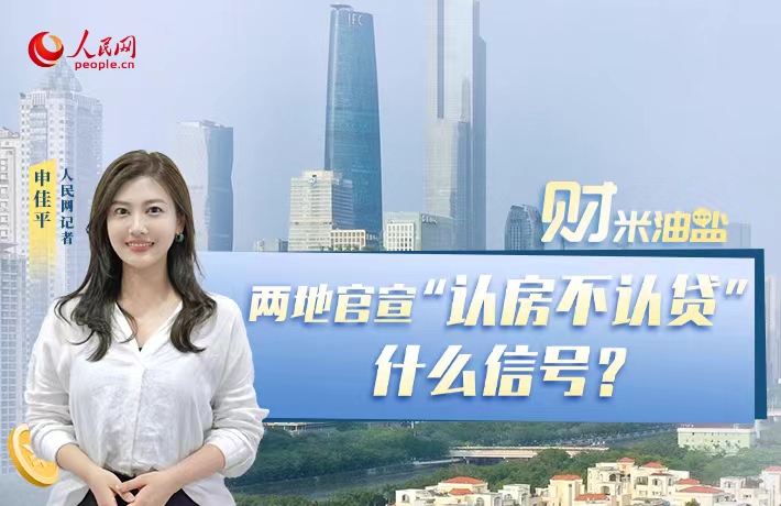兩地官宣“認房不認貸”，什麼信號？