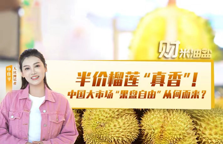 半價榴蓮“真香”，中國大市場“果盤自由”從何而來？