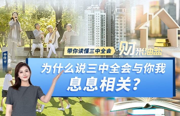 為什麼說三中全會與你我息息相關？