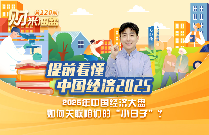 2025年經濟大盤，如何關聯咱們的“小日子”？