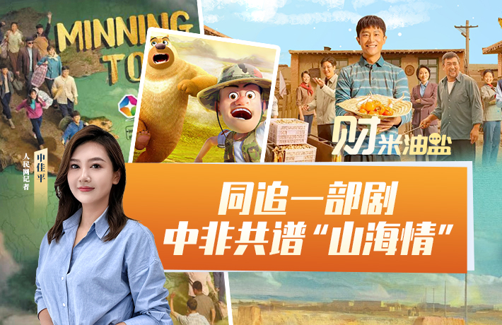 同追一部劇 中非共譜“山海情”