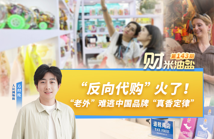 “反向代購”火了！“老外”難逃中國品牌“真香定律”